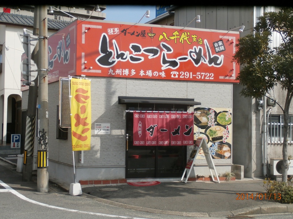 なんとなく面白い名前のラーメン屋