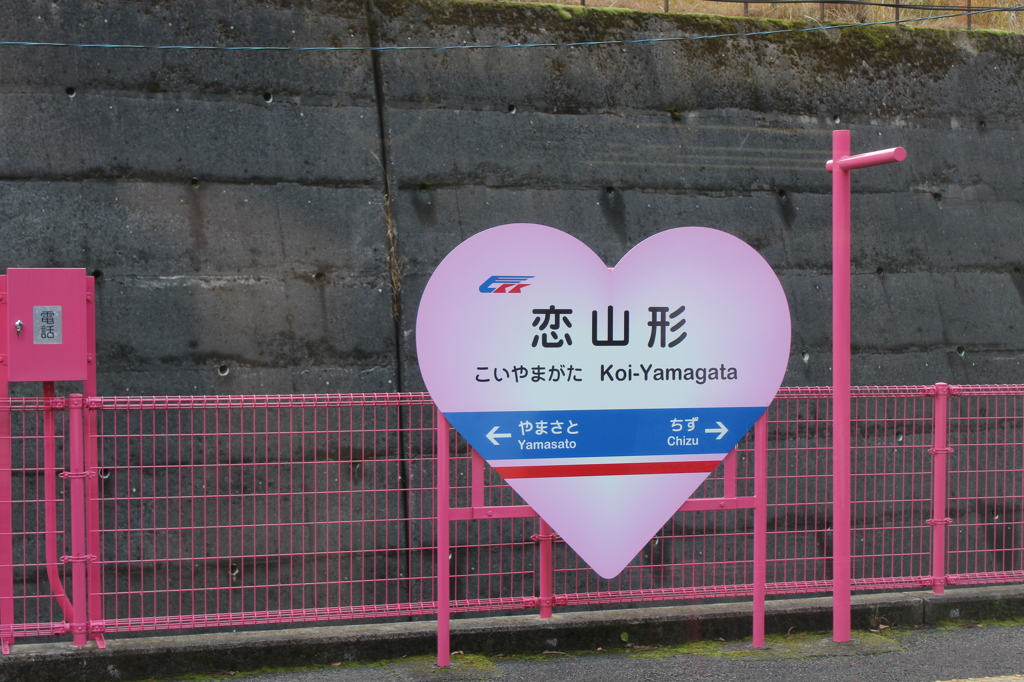 恋山形駅