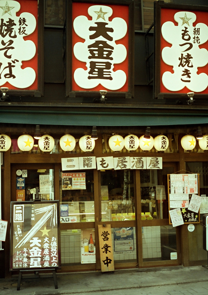 居酒屋 大金星