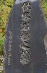 石松の墓石・・・
