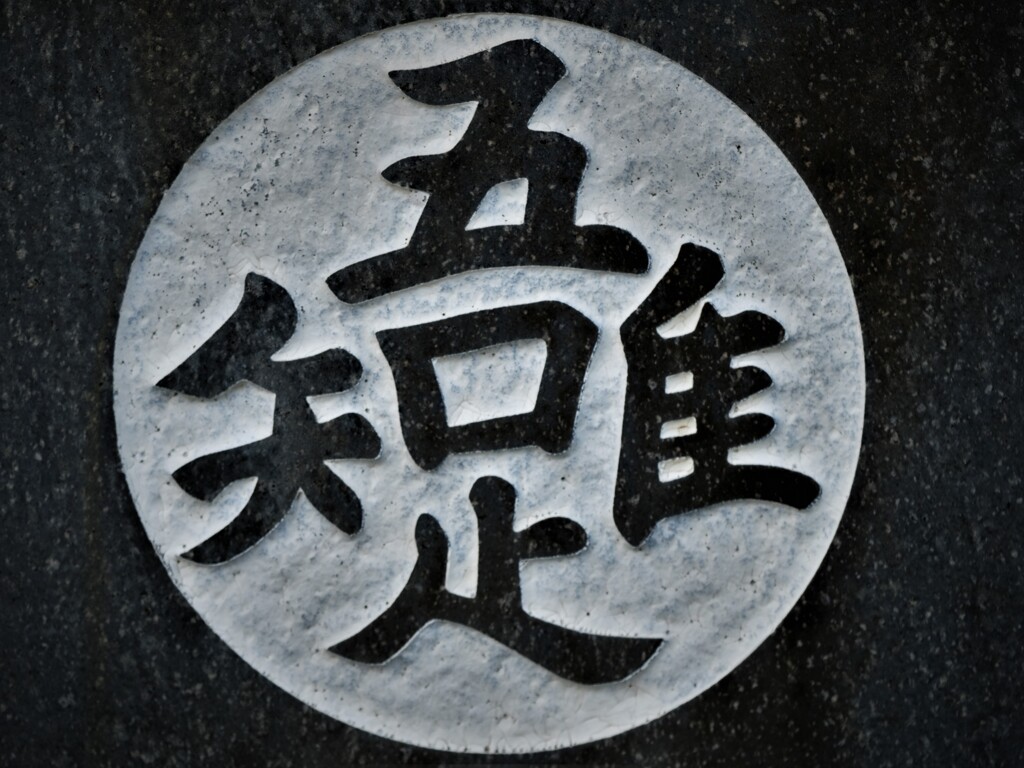 吾　唯　足　知