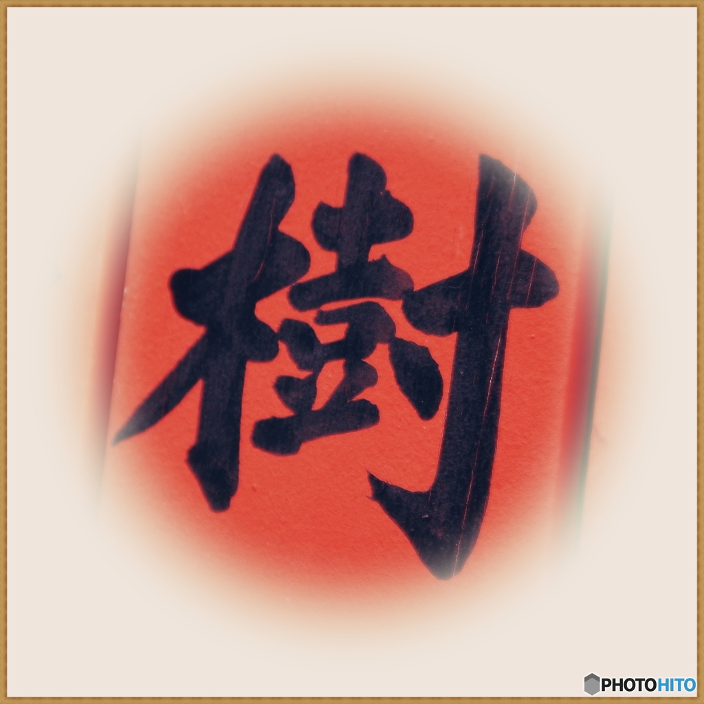 2022 わたしの今年の漢字一文字