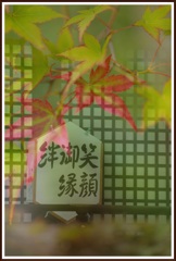 笑顔・御縁・絆