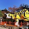 朝護孫子寺・世界一福寅