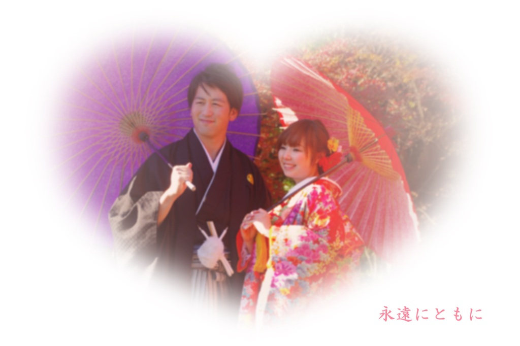 永遠にともに♡