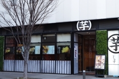 福島 町歩き 芋菓子の店