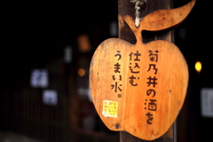 旨いやきそばと酒のまち・黒石1