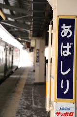 網走駅