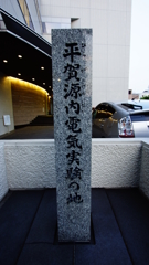 えれきてる