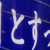 月とすっぽん