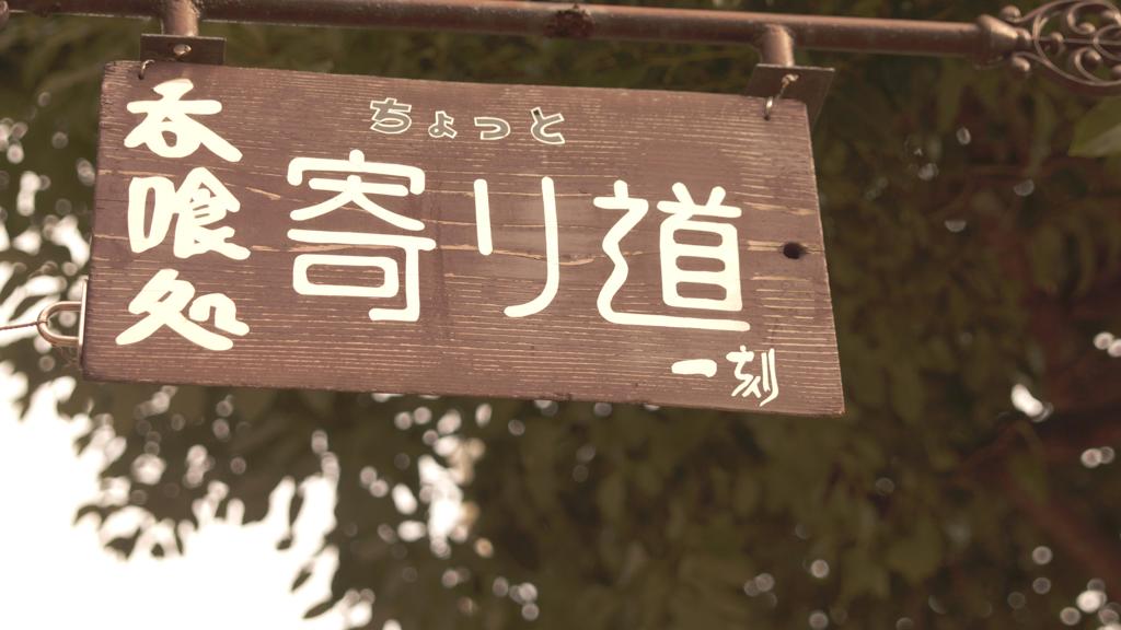 寄り道