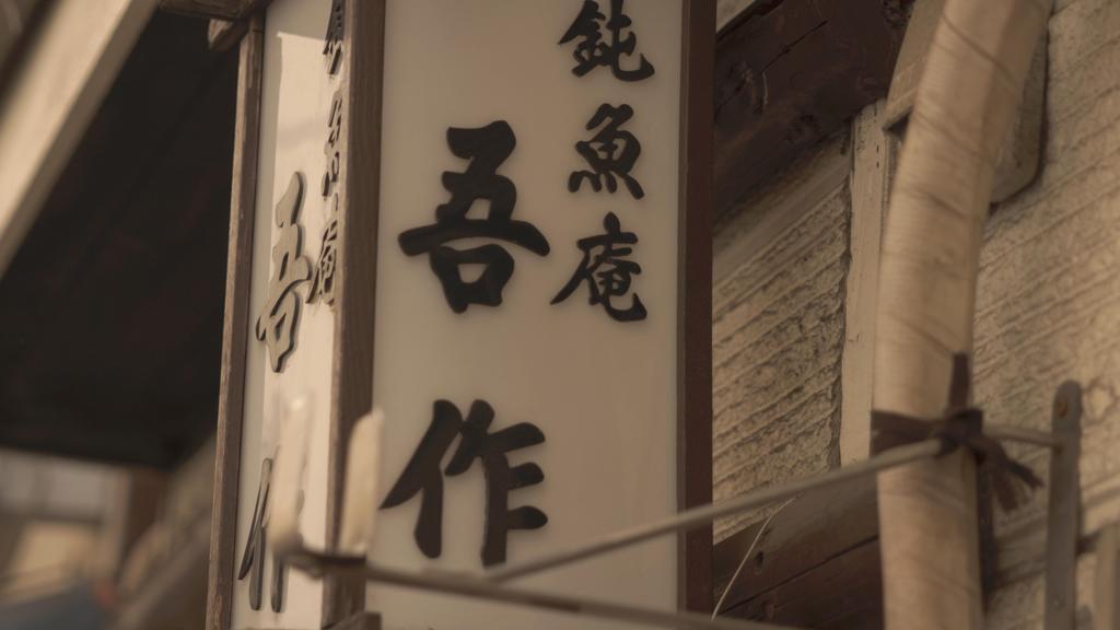 吾作さん。