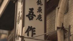 吾作さん。