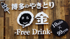 博多のやきとり