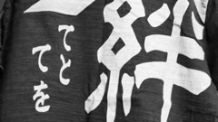 絆