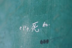 「じゃ、死ね」