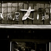 文庫屋　大関