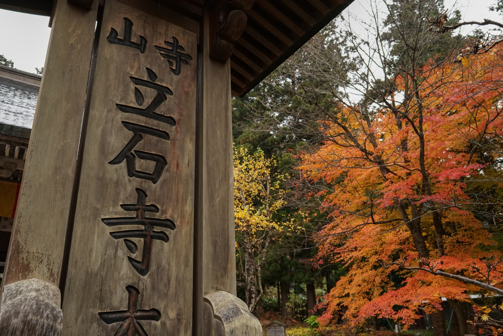 宝珠山阿所川院立石寺