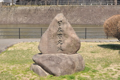 日本百名城石碑