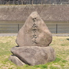 日本百名城石碑