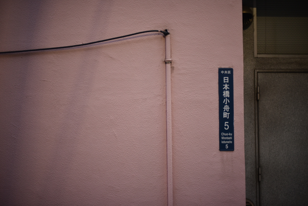 日本橋小舟町