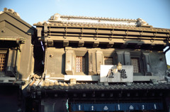 川越小江戸 : 玖