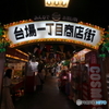 お台場