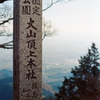 大山ぶらり