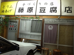 豆腐店