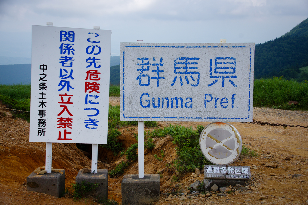 有名な看板(笑)　（毛無峠）