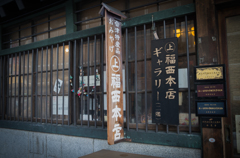 十日市にて5