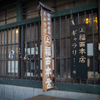 十日市にて5