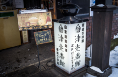 冬の会津にて