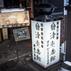 冬の会津にて