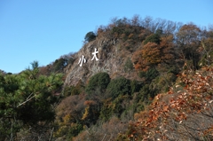 大小（大小山2）