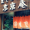 老舗