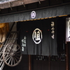馬籠宿　但馬屋さん
