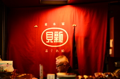 老舗の　のれん