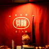 老舗の　のれん