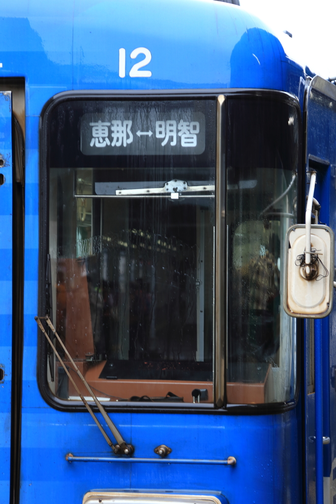 明智鉄道