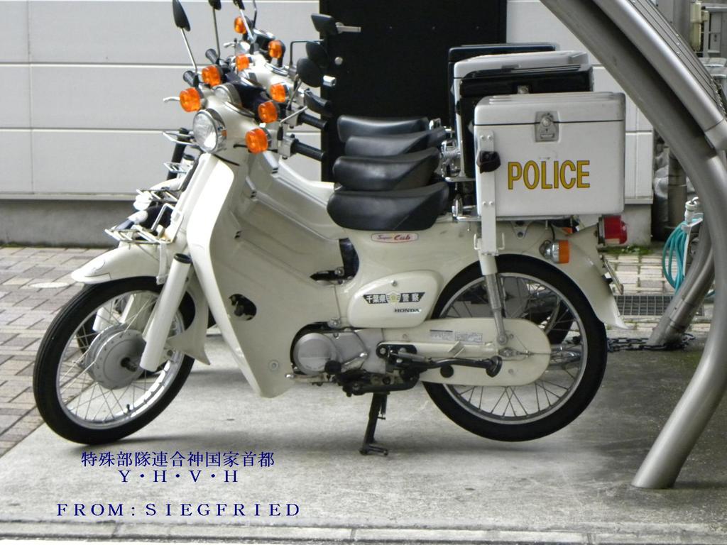 警察仕様 スーパーカブ９０ (千葉県警) by ＣＥＲＢＥＲＵＳ （ID：3052574） - 写真共有サイト:PHOTOHITO