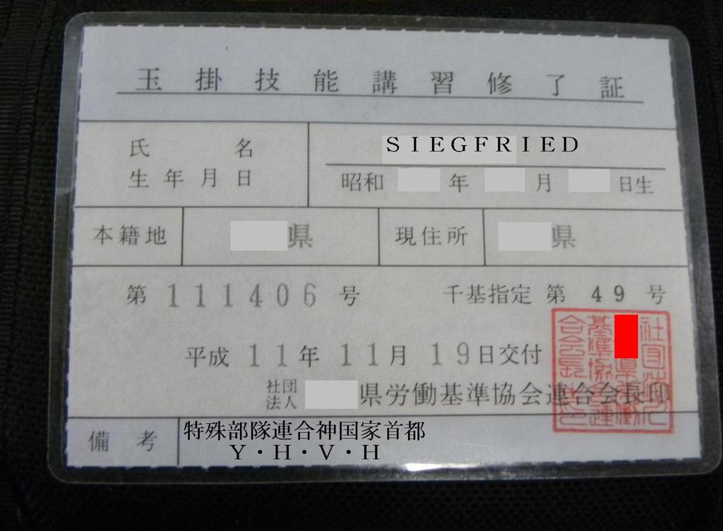 玉掛技能講習修了証