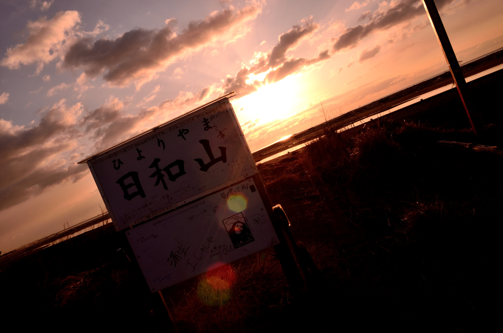 日和山