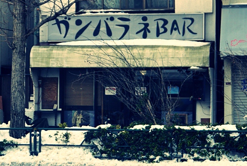 ガンバラネBAR