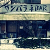 ガンバラネBAR