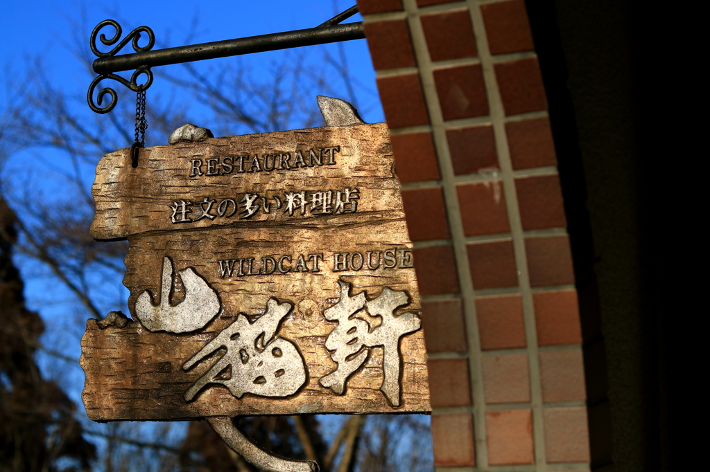 注文の多い料理店　(山猫軒)