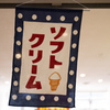 ソフトクリーム
