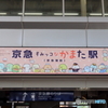 京急すみっコなかまた駅