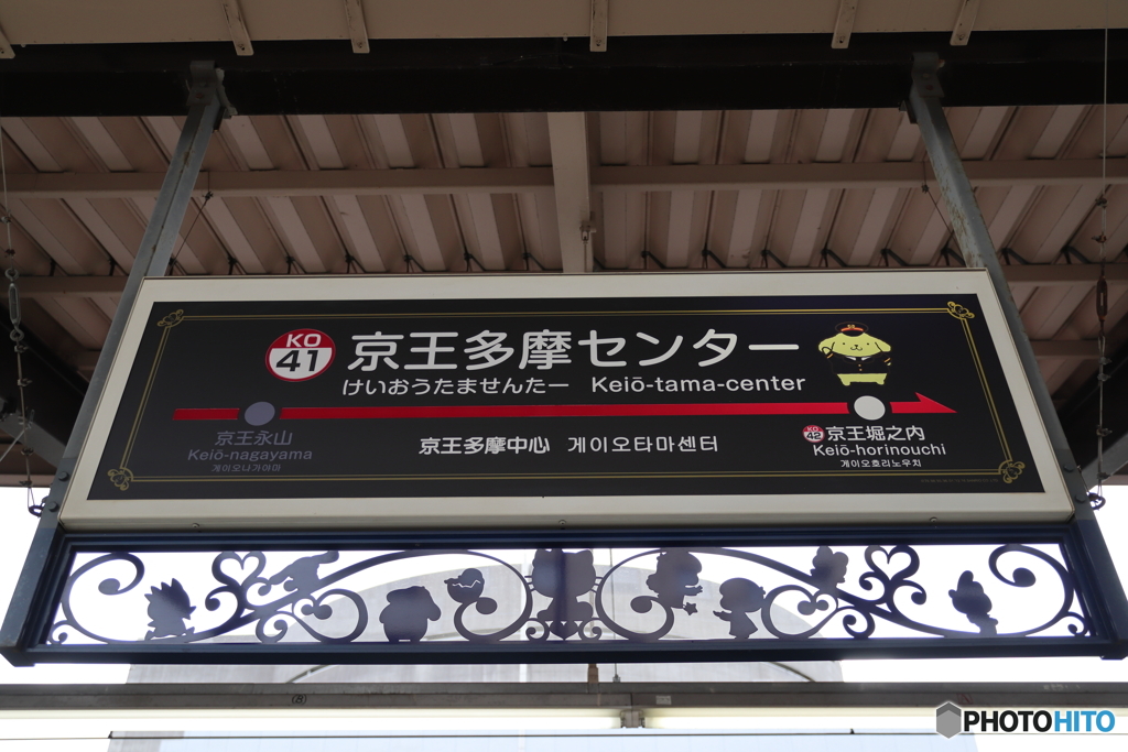 駅からサンリオ(京王）