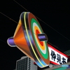 街並み